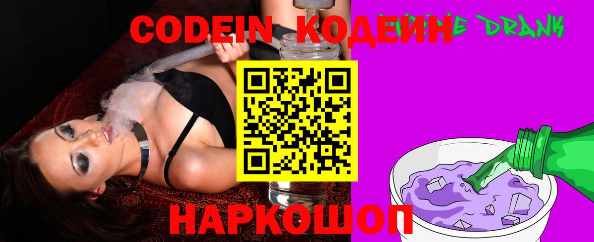 Codein напиток Lean (лин) Кингисепп